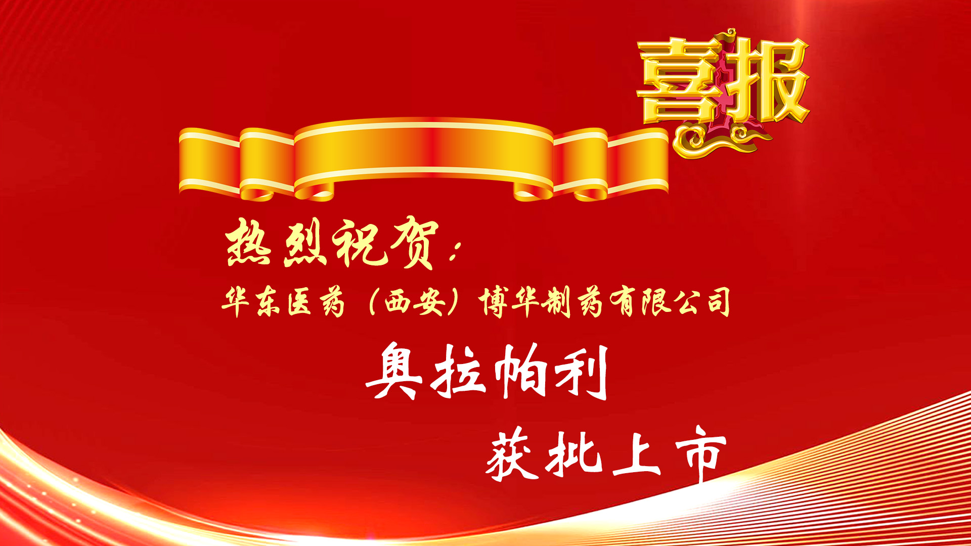 熱烈祝賀公司化學原料藥奧拉帕利A晶型獲批